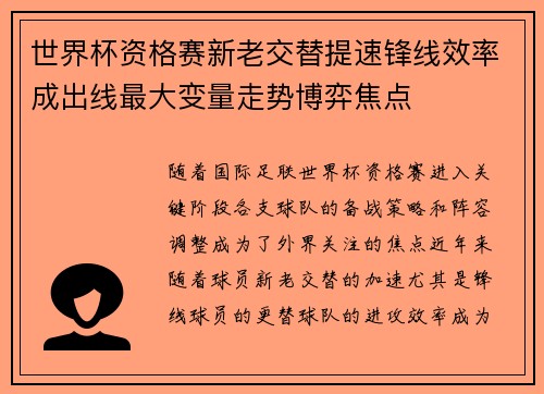 世界杯资格赛新老交替提速锋线效率成出线最大变量走势博弈焦点