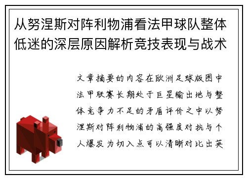 从努涅斯对阵利物浦看法甲球队整体低迷的深层原因解析竞技表现与战术困境