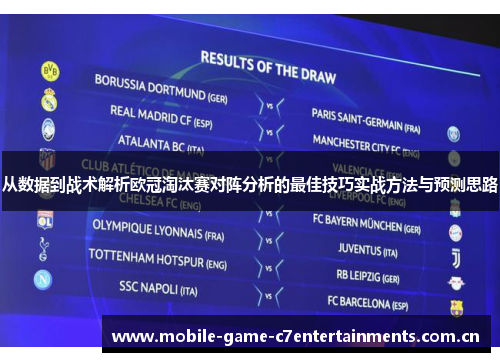 从数据到战术解析欧冠淘汰赛对阵分析的最佳技巧实战方法与预测思路
