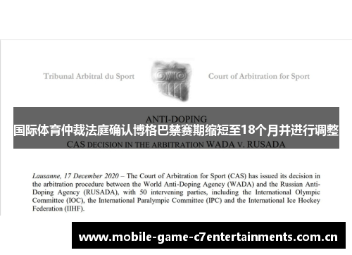 国际体育仲裁法庭确认博格巴禁赛期缩短至18个月并进行调整