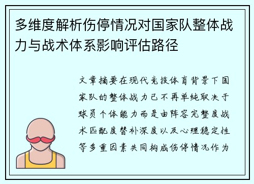 多维度解析伤停情况对国家队整体战力与战术体系影响评估路径
