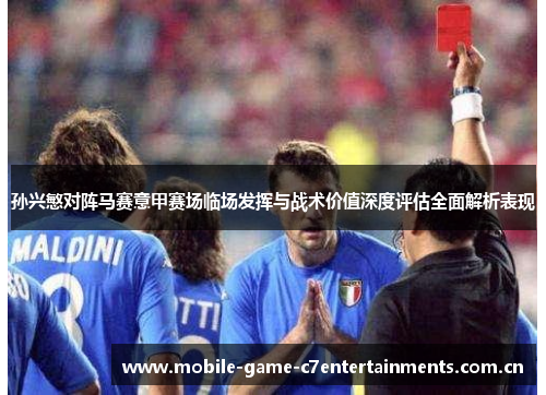 孙兴慜对阵马赛意甲赛场临场发挥与战术价值深度评估全面解析表现