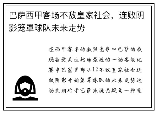 巴萨西甲客场不敌皇家社会，连败阴影笼罩球队未来走势
