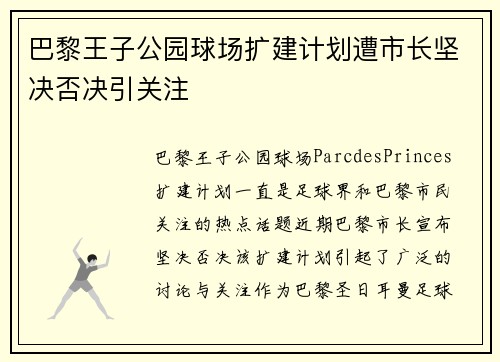 巴黎王子公园球场扩建计划遭市长坚决否决引关注