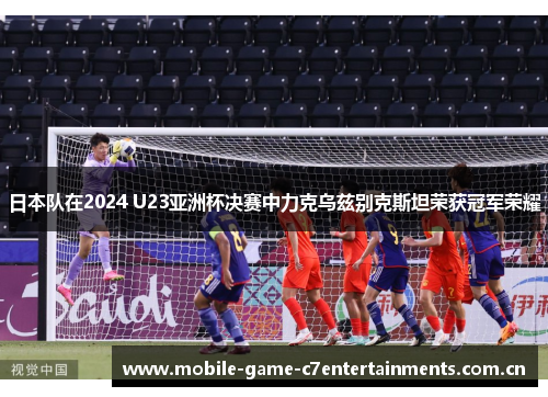 日本队在2024 U23亚洲杯决赛中力克乌兹别克斯坦荣获冠军荣耀