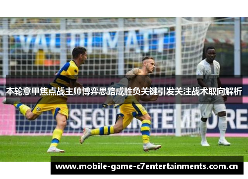 本轮意甲焦点战主帅博弈思路成胜负关键引发关注战术取向解析