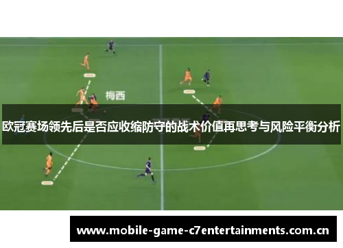 欧冠赛场领先后是否应收缩防守的战术价值再思考与风险平衡分析