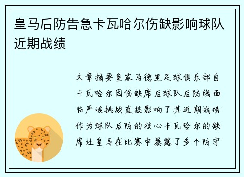 皇马后防告急卡瓦哈尔伤缺影响球队近期战绩
