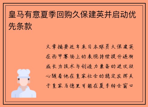 皇马有意夏季回购久保建英并启动优先条款