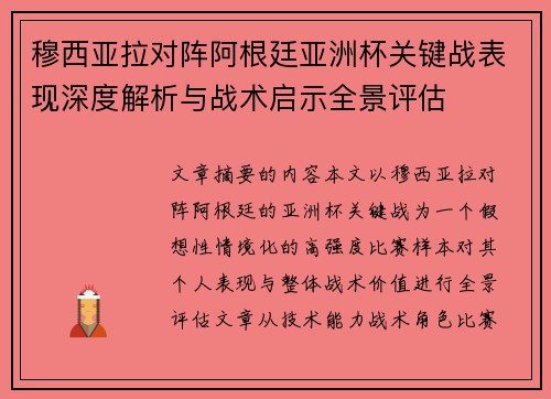 穆西亚拉对阵阿根廷亚洲杯关键战表现深度解析与战术启示全景评估