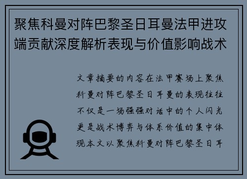 聚焦科曼对阵巴黎圣日耳曼法甲进攻端贡献深度解析表现与价值影响战术作用