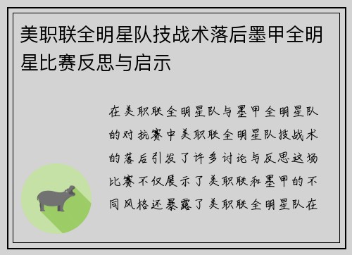 美职联全明星队技战术落后墨甲全明星比赛反思与启示