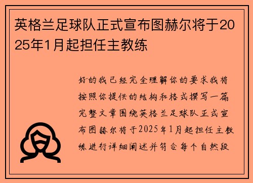 英格兰足球队正式宣布图赫尔将于2025年1月起担任主教练