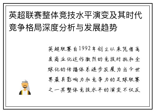 英超联赛整体竞技水平演变及其时代竞争格局深度分析与发展趋势