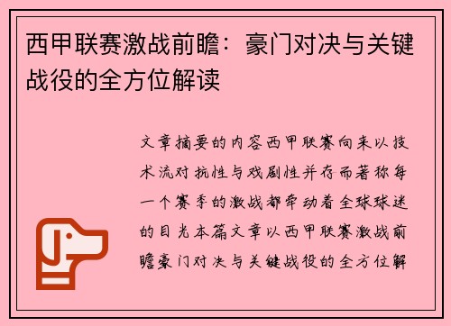 西甲联赛激战前瞻：豪门对决与关键战役的全方位解读