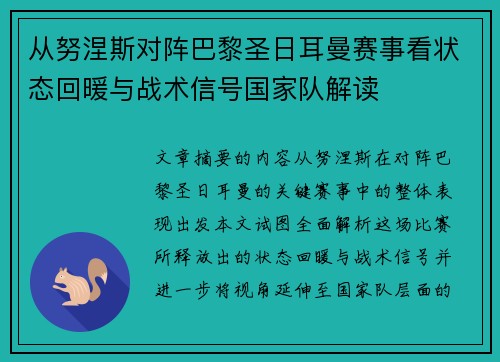 从努涅斯对阵巴黎圣日耳曼赛事看状态回暖与战术信号国家队解读