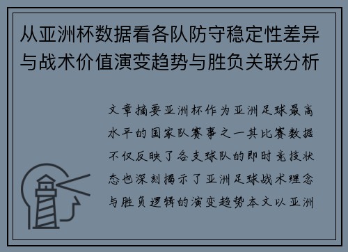从亚洲杯数据看各队防守稳定性差异与战术价值演变趋势与胜负关联分析