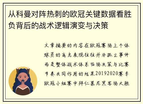 从科曼对阵热刺的欧冠关键数据看胜负背后的战术逻辑演变与决策