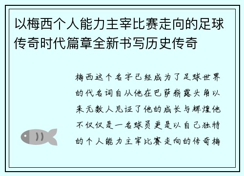 以梅西个人能力主宰比赛走向的足球传奇时代篇章全新书写历史传奇