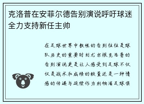 克洛普在安菲尔德告别演说呼吁球迷全力支持新任主帅