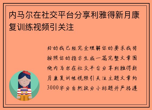 内马尔在社交平台分享利雅得新月康复训练视频引关注