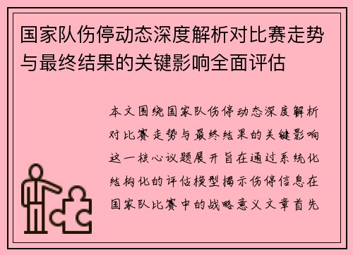 国家队伤停动态深度解析对比赛走势与最终结果的关键影响全面评估