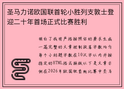 圣马力诺欧国联首轮小胜列支敦士登迎二十年首场正式比赛胜利