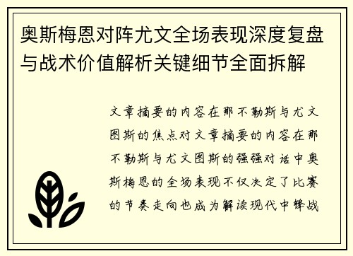 奥斯梅恩对阵尤文全场表现深度复盘与战术价值解析关键细节全面拆解