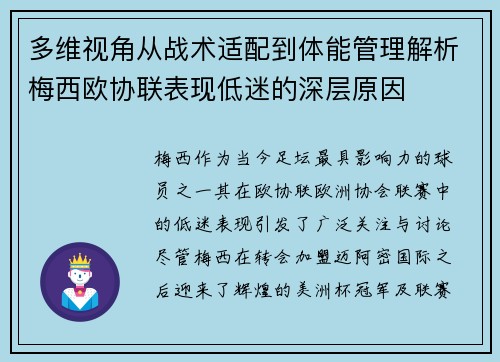 多维视角从战术适配到体能管理解析梅西欧协联表现低迷的深层原因