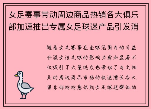 女足赛事带动周边商品热销各大俱乐部加速推出专属女足球迷产品引发消费热潮