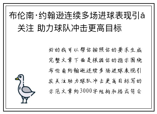 布伦南·约翰逊连续多场进球表现引发关注 助力球队冲击更高目标