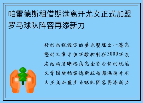 帕雷德斯租借期满离开尤文正式加盟罗马球队阵容再添新力