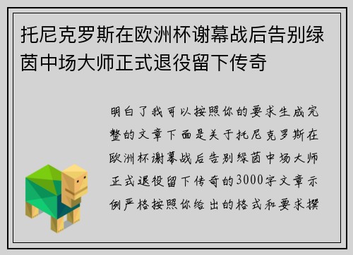 托尼克罗斯在欧洲杯谢幕战后告别绿茵中场大师正式退役留下传奇