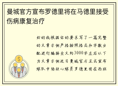 曼城官方宣布罗德里将在马德里接受伤病康复治疗