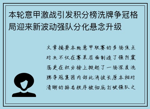 本轮意甲激战引发积分榜洗牌争冠格局迎来新波动强队分化悬念升级