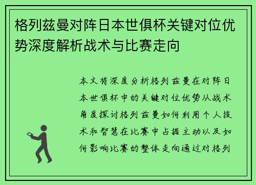格列兹曼对阵日本世俱杯关键对位优势深度解析战术与比赛走向