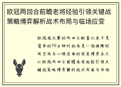 欧冠两回合前瞻老将经验引领关键战策略博弈解析战术布局与临场应变