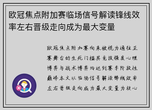 欧冠焦点附加赛临场信号解读锋线效率左右晋级走向成为最大变量