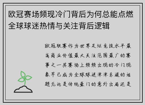 欧冠赛场频现冷门背后为何总能点燃全球球迷热情与关注背后逻辑