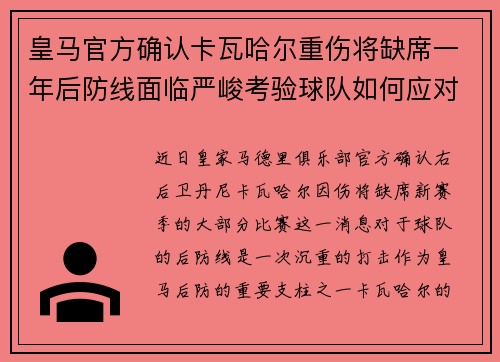 皇马官方确认卡瓦哈尔重伤将缺席一年后防线面临严峻考验球队如何应对新赛季挑战