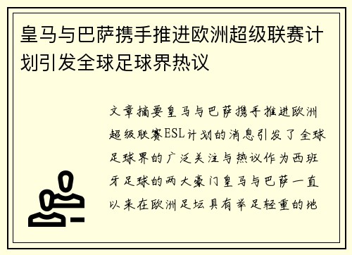 皇马与巴萨携手推进欧洲超级联赛计划引发全球足球界热议