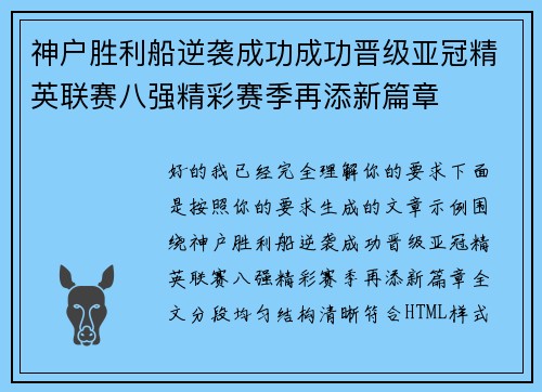 神户胜利船逆袭成功成功晋级亚冠精英联赛八强精彩赛季再添新篇章