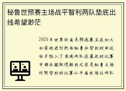 秘鲁世预赛主场战平智利两队垫底出线希望渺茫