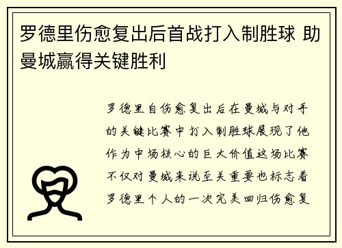 罗德里伤愈复出后首战打入制胜球 助曼城赢得关键胜利