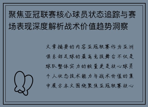 聚焦亚冠联赛核心球员状态追踪与赛场表现深度解析战术价值趋势洞察