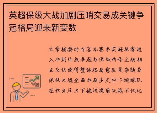 英超保级大战加剧压哨交易成关键争冠格局迎来新变数