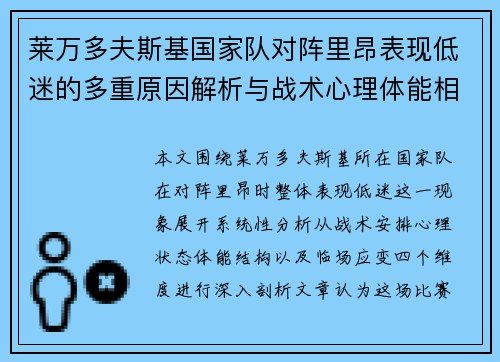 莱万多夫斯基国家队对阵里昂表现低迷的多重原因解析与战术心理体能相关