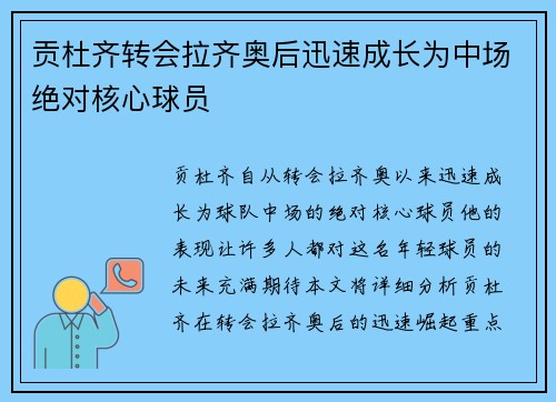 贡杜齐转会拉齐奥后迅速成长为中场绝对核心球员