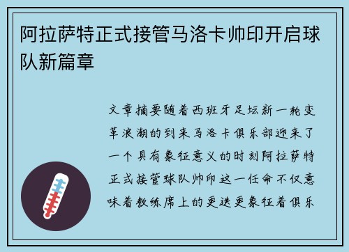 阿拉萨特正式接管马洛卡帅印开启球队新篇章