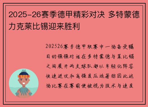 2025-26赛季德甲精彩对决 多特蒙德力克莱比锡迎来胜利